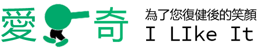 為了您復健後的笑顏